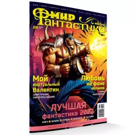Мир фантастики №231 картинка 371774 - МосИгра